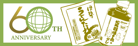 丸井食品三重工場 60th ANNIVERSARY