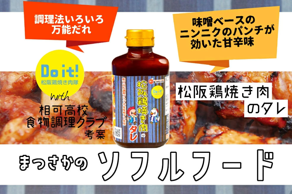 Do it松阪 公認商品『松阪鶏焼き肉のタレ』絶賛発売中 | 丸井食品三重工場公式ホームページ