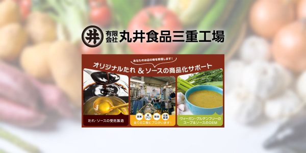 有限会社丸井食品三重工場